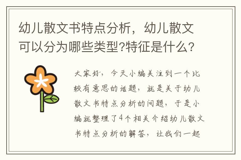 幼儿散文书特点分析，幼儿散文可以分为哪些类型?特征是什么?