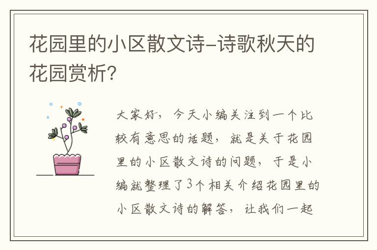 花园里的小区散文诗-诗歌秋天的花园赏析？