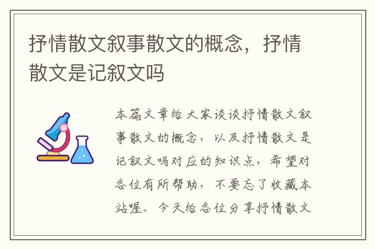 抒情散文叙事散文的概念，抒情散文是记叙文吗