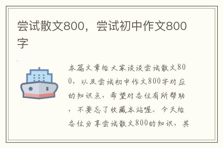 尝试散文800，尝试初中作文800字