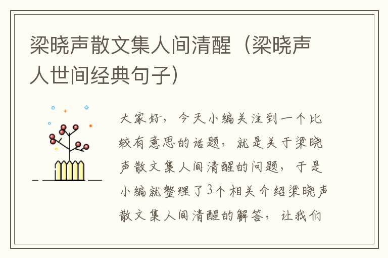 梁晓声散文集人间清醒（梁晓声人世间经典句子）