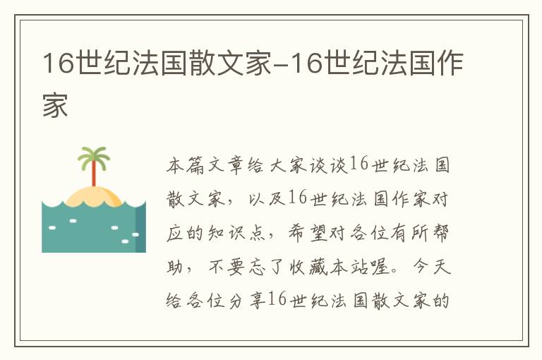 16世纪法国散文家-16世纪法国作家