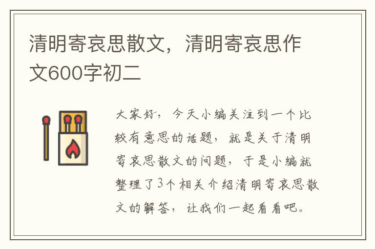 清明寄哀思散文，清明寄哀思作文600字初二