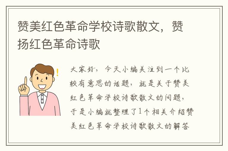 赞美红色革命学校诗歌散文，赞扬红色革命诗歌