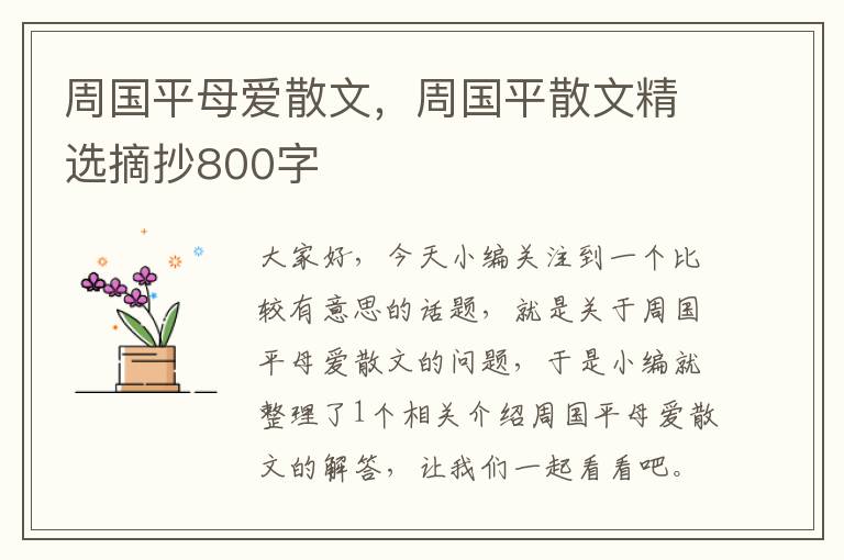 周国平母爱散文，周国平散文精选摘抄800字