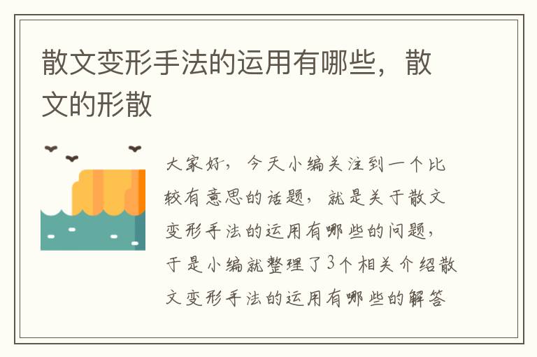 散文变形手法的运用有哪些，散文的形散