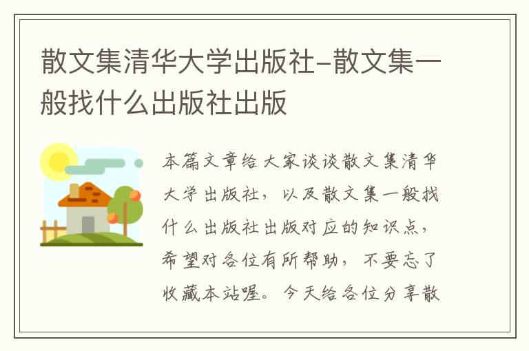 散文集清华大学出版社-散文集一般找什么出版社出版