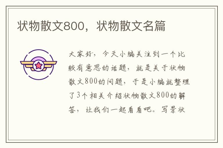 状物散文800，状物散文名篇