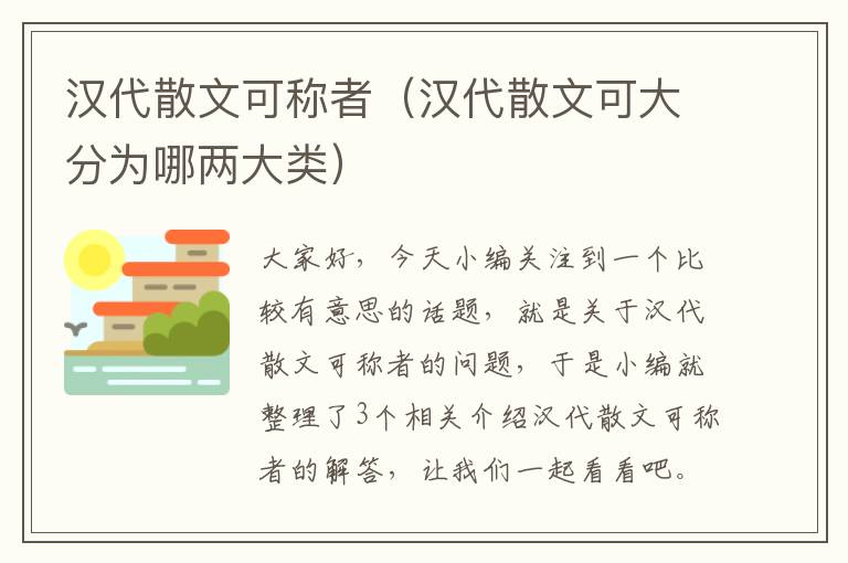 汉代散文可称者（汉代散文可大分为哪两大类）