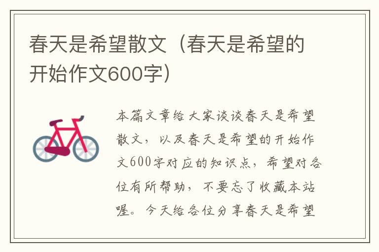 春天是希望散文（春天是希望的开始作文600字）