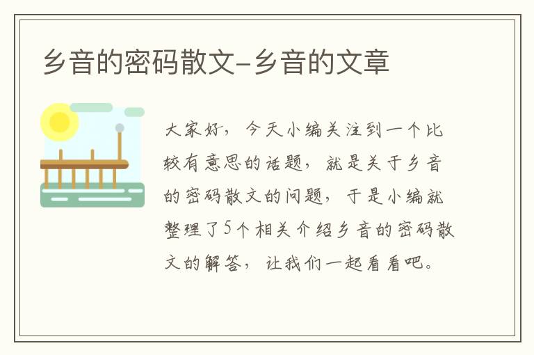 乡音的密码散文-乡音的文章