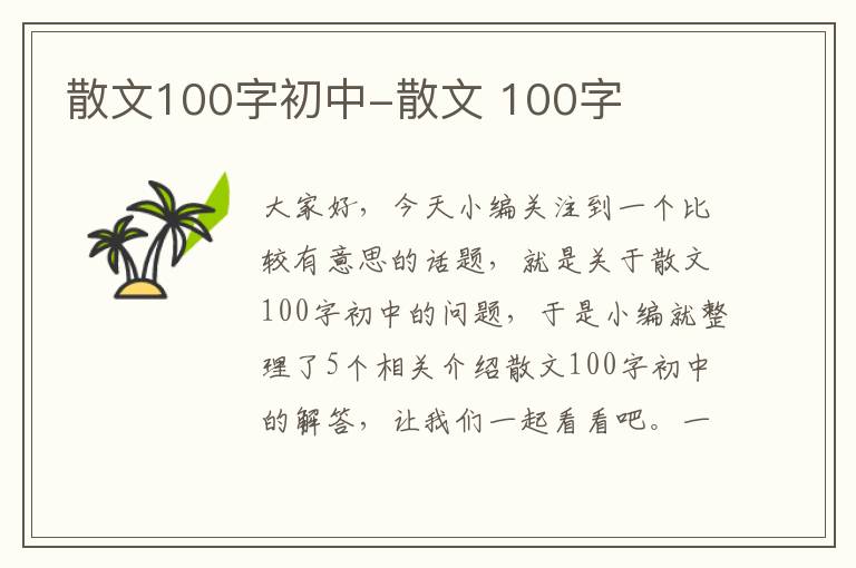 散文100字初中-散文 100字