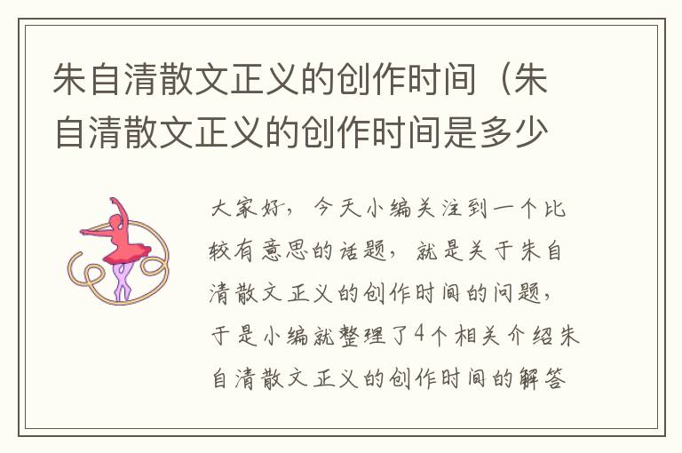 朱自清散文正义的创作时间（朱自清散文正义的创作时间是多少）