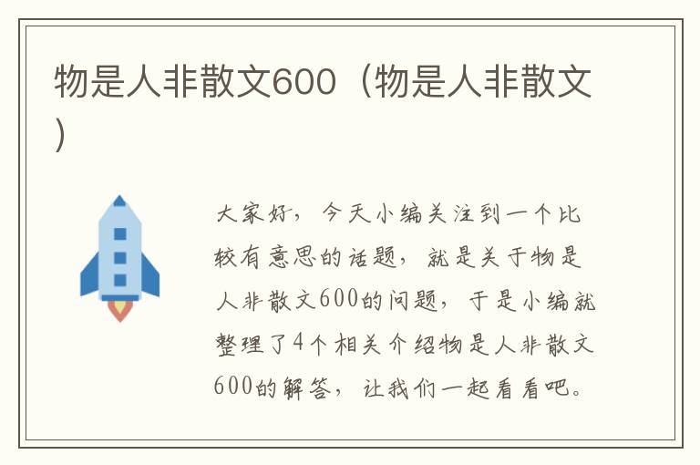 物是人非散文600（物是人非散文）