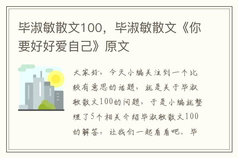 毕淑敏散文100，毕淑敏散文《你要好好爱自己》原文