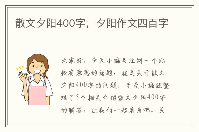 散文夕阳400字，夕阳作文四百字