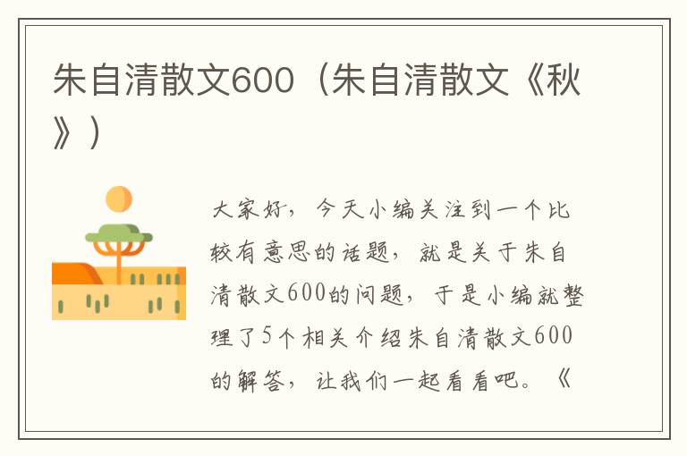 朱自清散文600（朱自清散文《秋》）