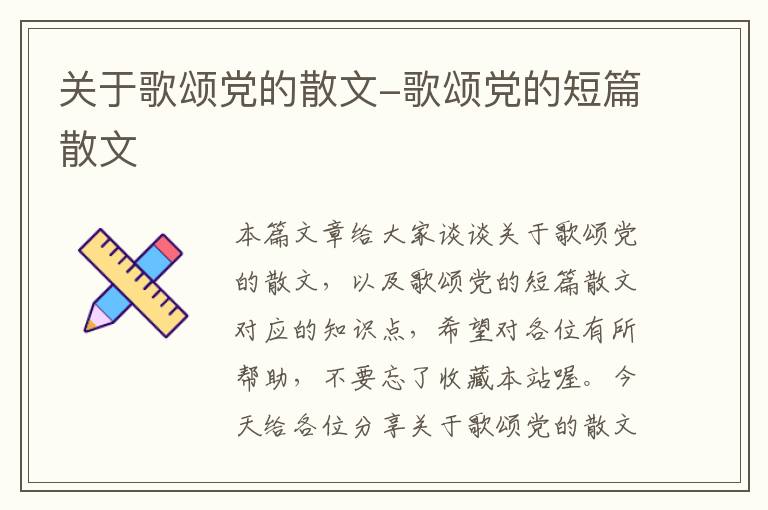 关于歌颂党的散文-歌颂党的短篇散文