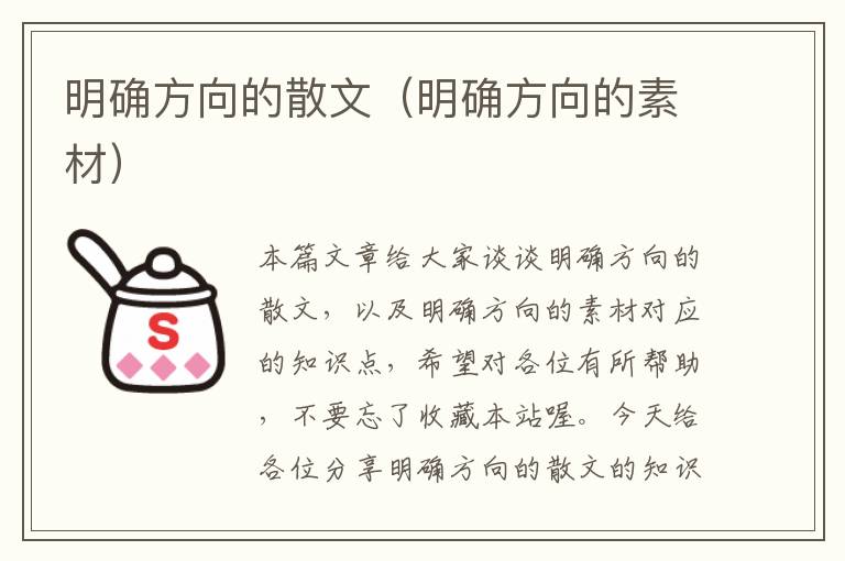 明确方向的散文（明确方向的素材）