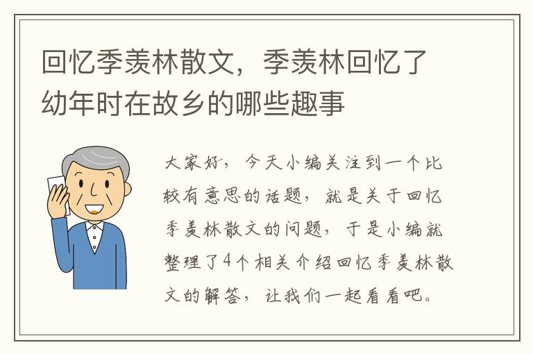 回忆季羡林散文，季羡林回忆了幼年时在故乡的哪些趣事