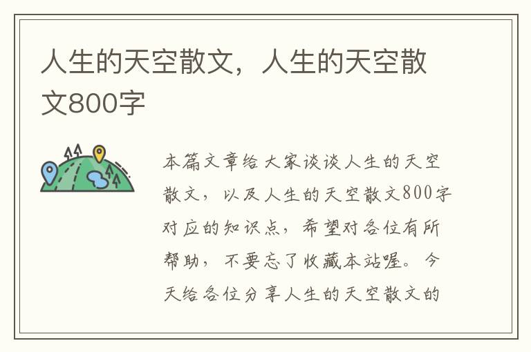 人生的天空散文，人生的天空散文800字