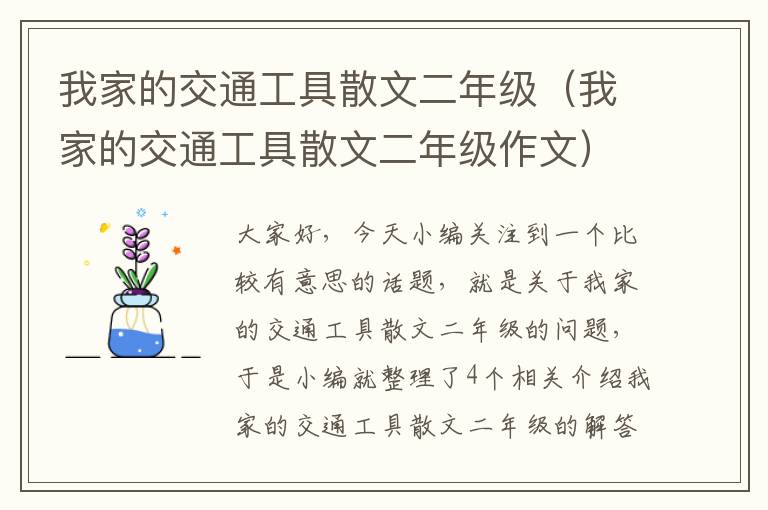 我家的交通工具散文二年级（我家的交通工具散文二年级作文）