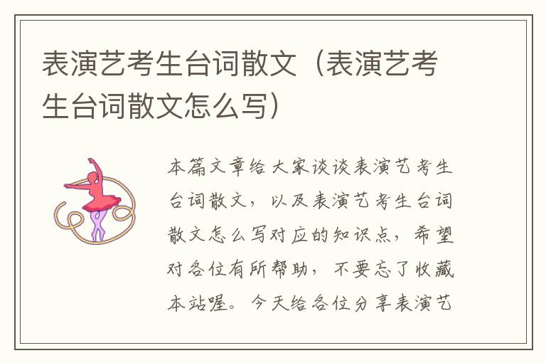 表演艺考生台词散文（表演艺考生台词散文怎么写）