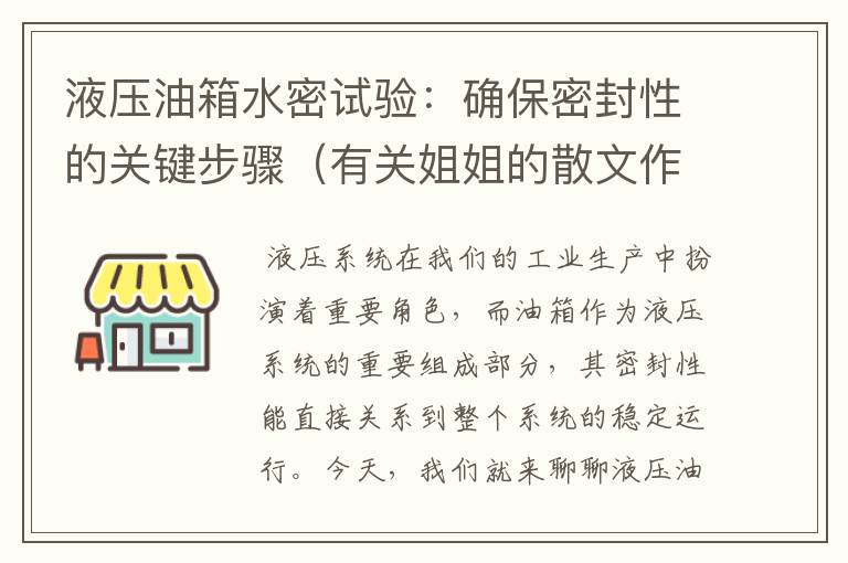 液压油箱水密试验：确保密封性的关键步骤（有关姐姐的散文作品）