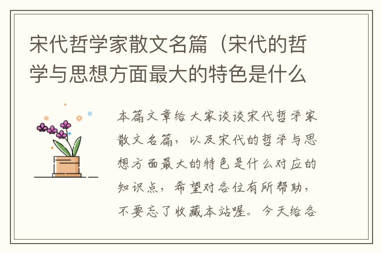 宋代哲学家散文名篇（宋代的哲学与思想方面最大的特色是什么）