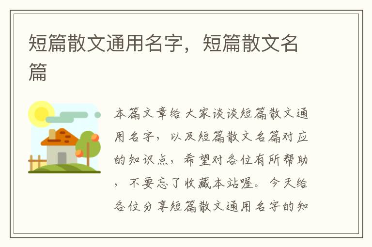 短篇散文通用名字，短篇散文名篇