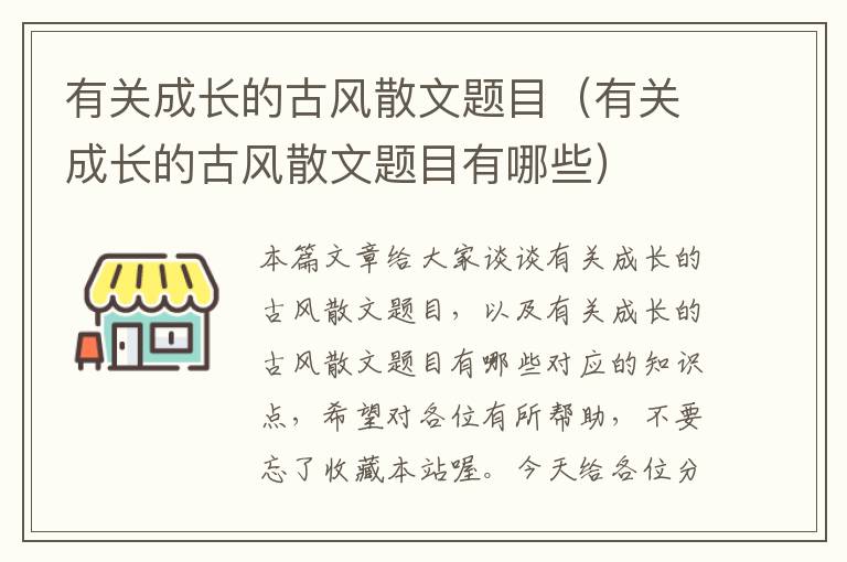 有关成长的古风散文题目（有关成长的古风散文题目有哪些）