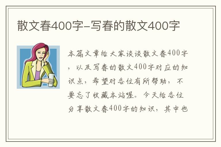 散文春400字-写春的散文400字