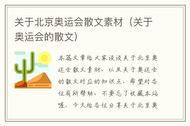 关于北京奥运会散文素材（关于奥运会的散文）