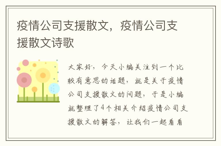 疫情公司支援散文，疫情公司支援散文诗歌