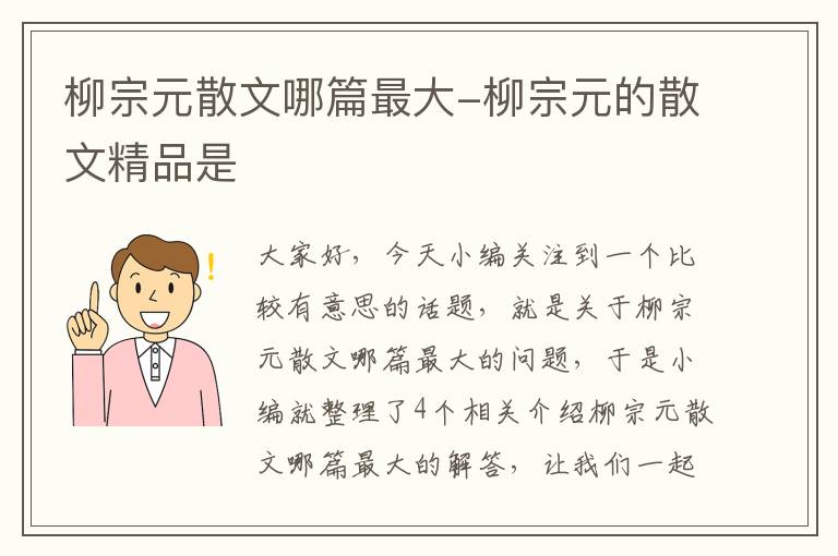 柳宗元散文哪篇最大-柳宗元的散文精品是