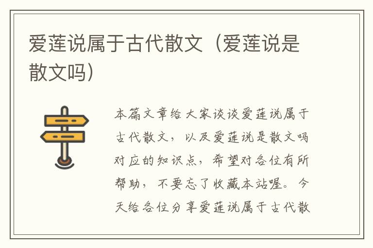 爱莲说属于古代散文（爱莲说是散文吗）