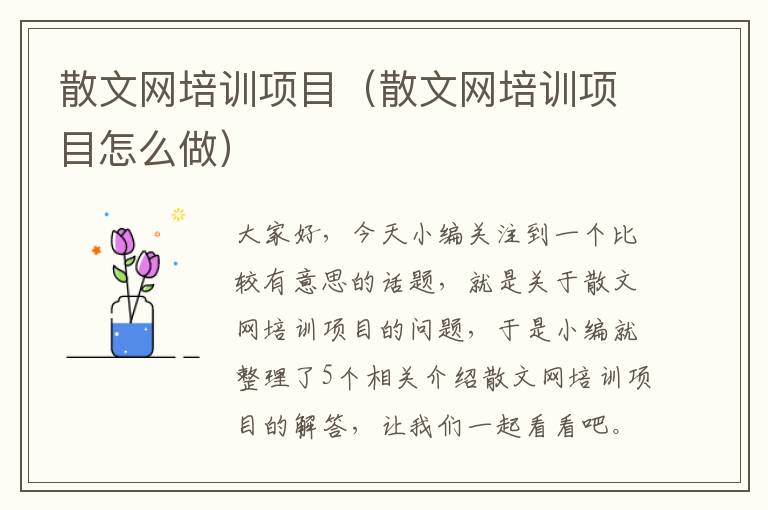 散文网培训项目（散文网培训项目怎么做）