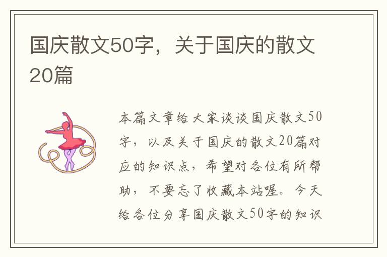 国庆散文50字，关于国庆的散文20篇