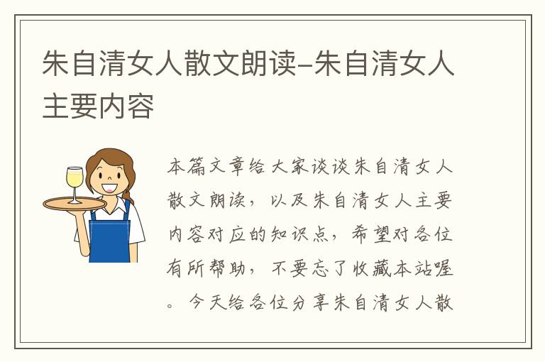 朱自清女人散文朗读-朱自清女人主要内容