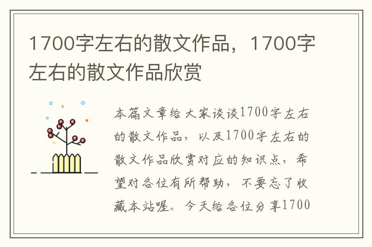 1700字左右的散文作品，1700字左右的散文作品欣赏