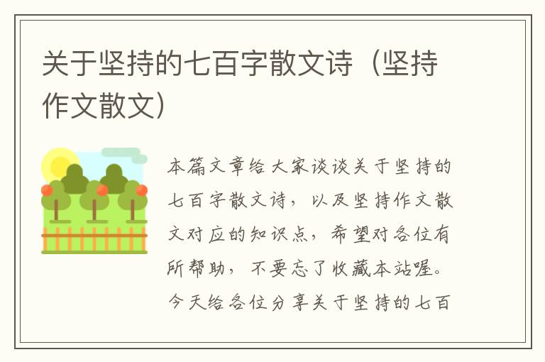 关于坚持的七百字散文诗（坚持作文散文）