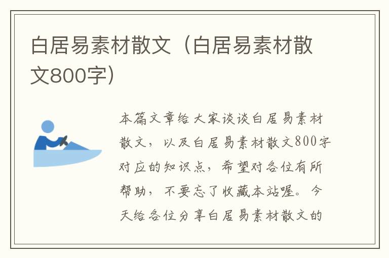 白居易素材散文（白居易素材散文800字）