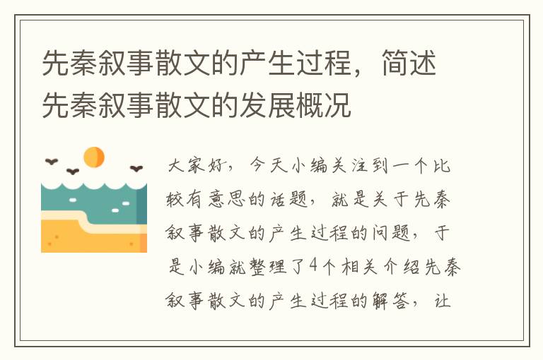 先秦叙事散文的产生过程，简述先秦叙事散文的发展概况