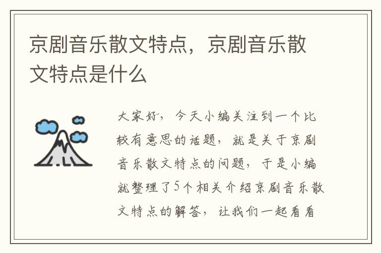 京剧音乐散文特点，京剧音乐散文特点是什么