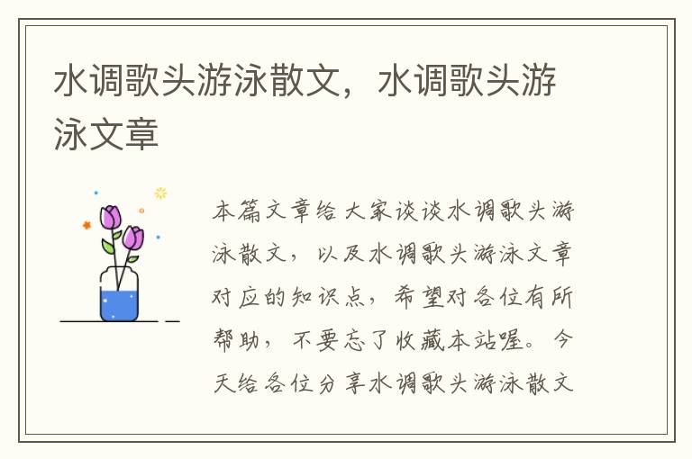 水调歌头游泳散文，水调歌头游泳文章