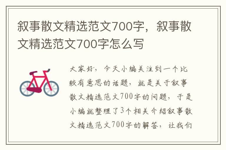 叙事散文精选范文700字，叙事散文精选范文700字怎么写