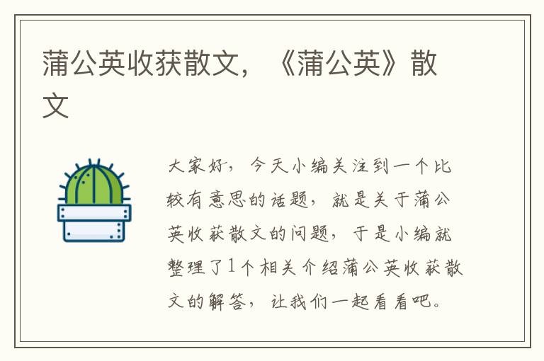 蒲公英收获散文，《蒲公英》散文