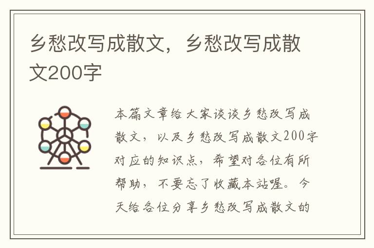 乡愁改写成散文，乡愁改写成散文200字