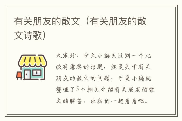 有关朋友的散文（有关朋友的散文诗歌）