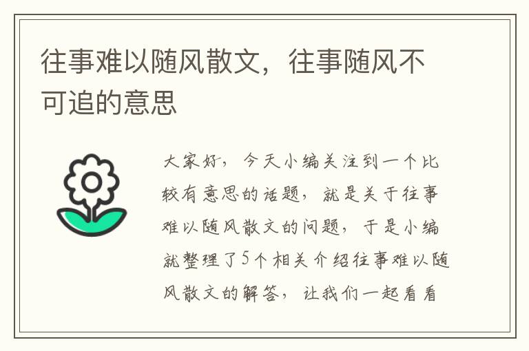 往事难以随风散文，往事随风不可追的意思